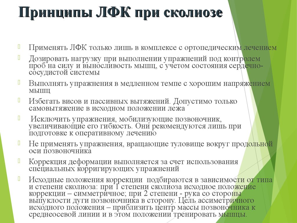 План конспект сколиоз лфк