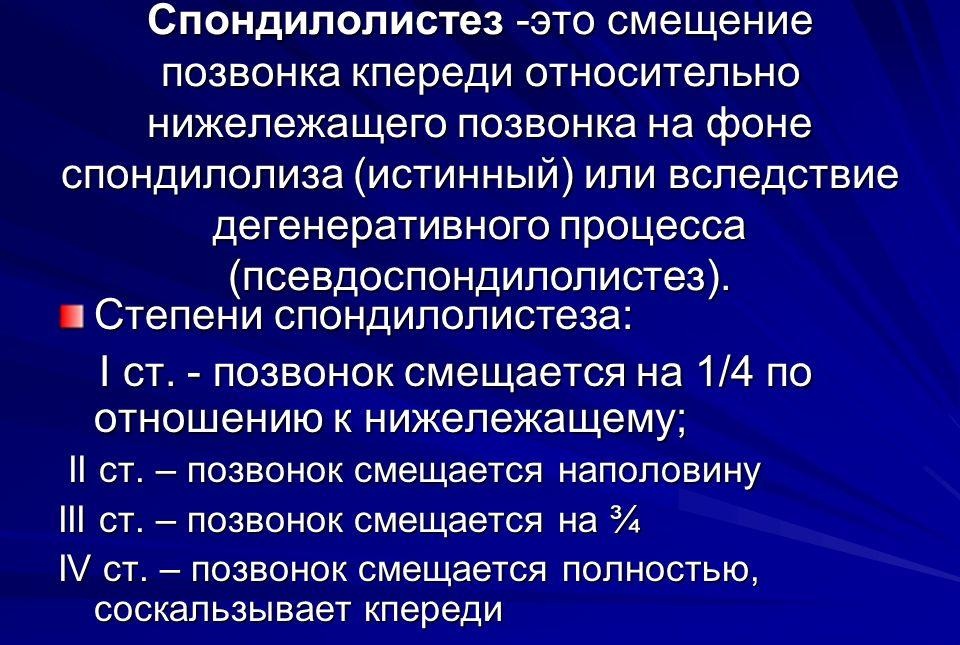 Лечение смещения. Спондилолистез. Степени спондилолистеза. Спондилолистез – смещение позвонков. Смещение тела позвонка кпереди.