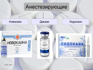 Анестетики: «Новокаин», «Лидокаин».