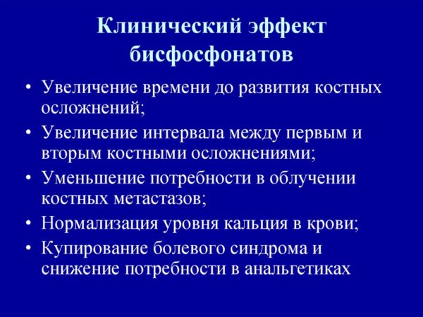 Клинический эффект бисфосфонатов