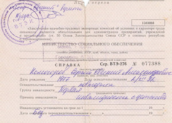Медицинское заключение об инвалидности 1 группы