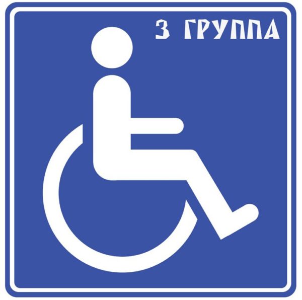 Определение 3 группы инвалидности