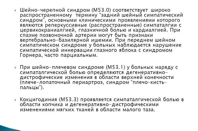 Шейный синдром. Шейно-черепной синдром. Шейно-черепной синдром м53.0 что это. Мвшечно чнрепной синдром. Цервикокраниалгия шейно черепной синдром.