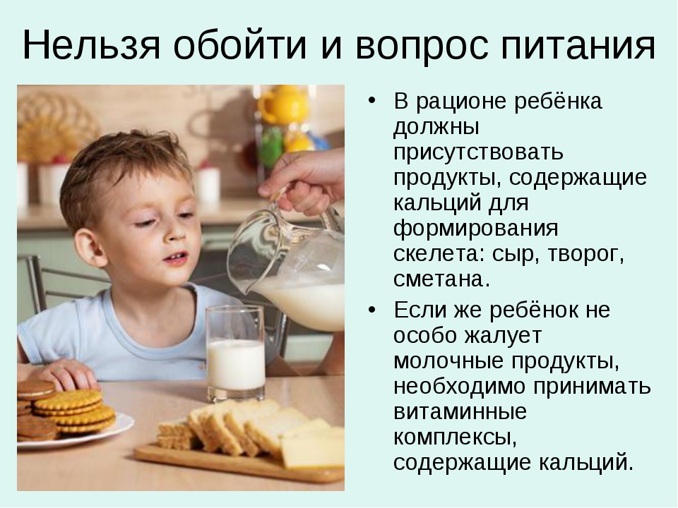 Вопросы питания. Молочные продукты должны присутствовать в рационе ребенка 1-3 лет. Основная причина обязательного включения в рацион ребенка. Молочнокислые продукты для профилактики осанки у детей.