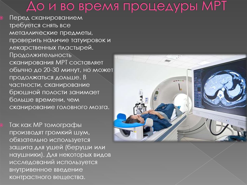 Можно пить после мрт. Алгоритм проведения мрт исследования. Мрт. Обследование на томографе. Магнитно-резонансная томография.