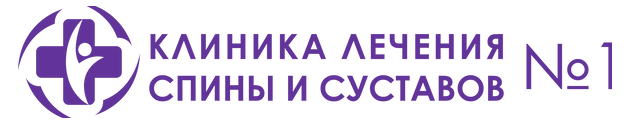 Центр номер 1. Клиника лечения спины и суставов. Клиника лечения спины и суставов в Митино. Эмблема клиники лечения суставов. Клиника лечения спины и суставов в Митино отзывы.