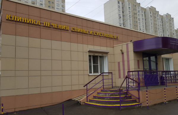 Клиника лечения спины и суставов №1 в Москве: отзывы и описание